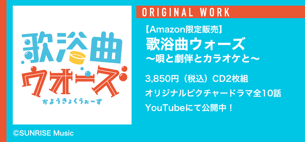 歌浴曲ウォーズ