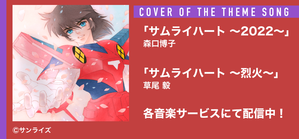 鎧伝サムライトルーパー