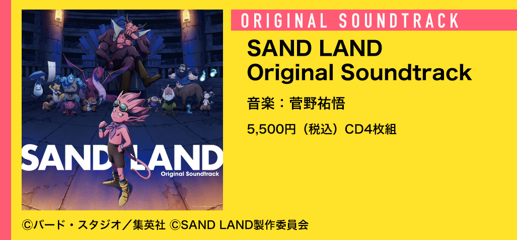『SAND LAND』