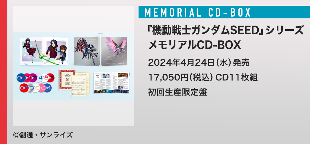 ガンダムSEED CD-BOX