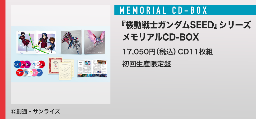 ガンダムSEED CD-BOX