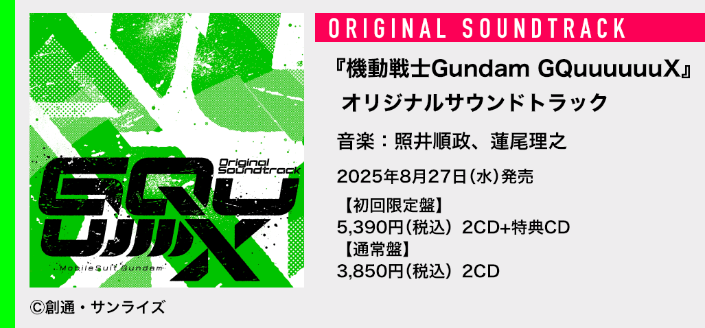 『ガンダム GQuuuuuuX』