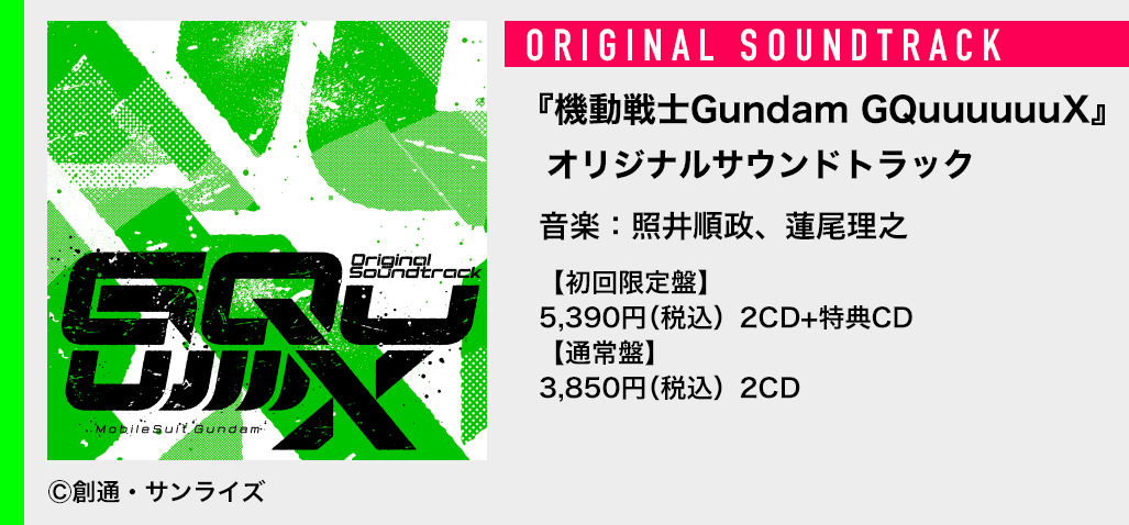 『ガンダム GQuuuuuuX』