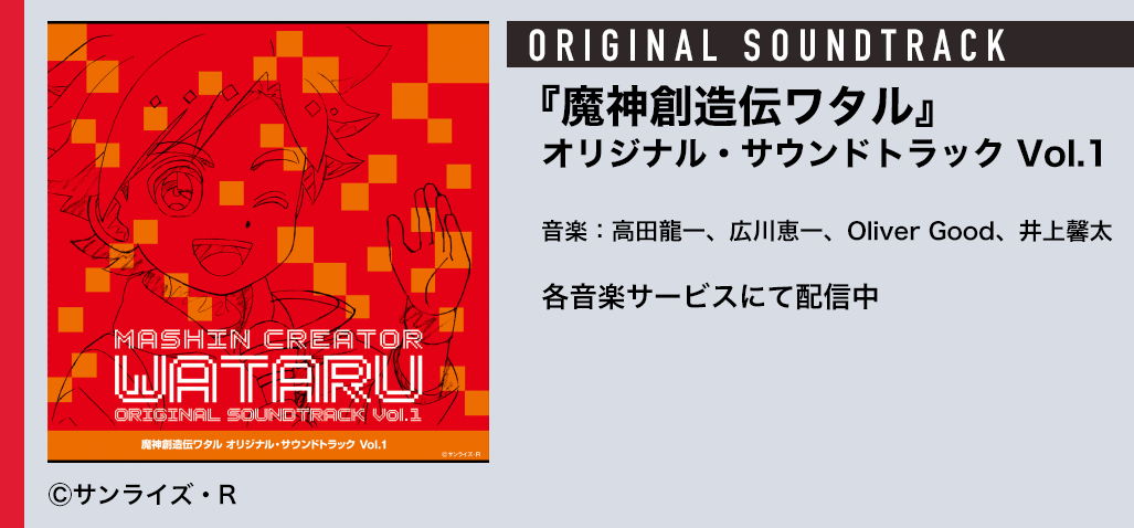 『魔神創造伝ワタル』