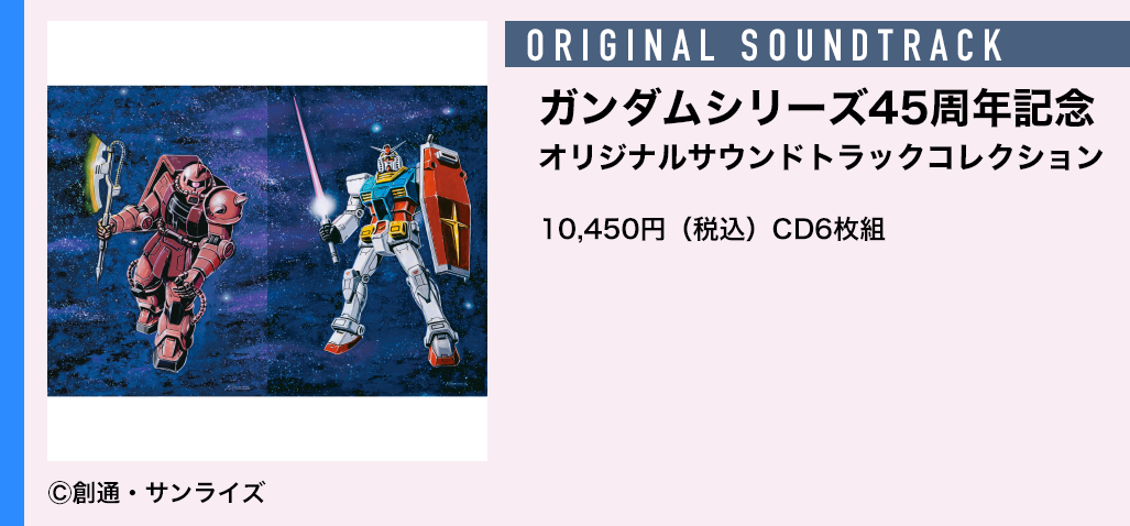『ガンダム45周年アルバム』
