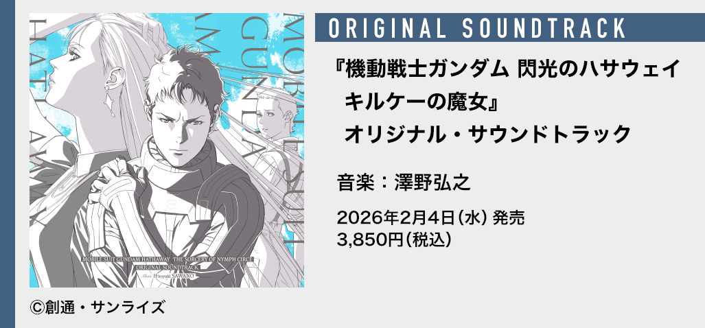 『閃光のハサウェイ キルケーの魔女』