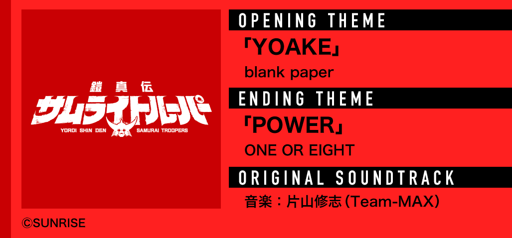 『鎧真伝サムライトルーパー』