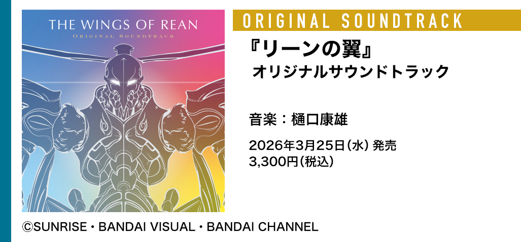 『リーンの翼』