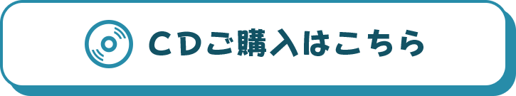 CDご購入はこちら
