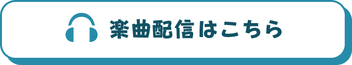 楽曲配信はこちら