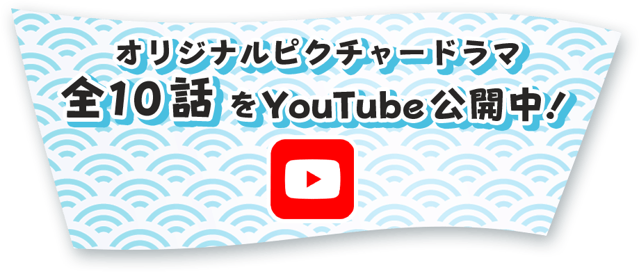オリジナルピクチャードラマ　全10話をYouTube公開中！