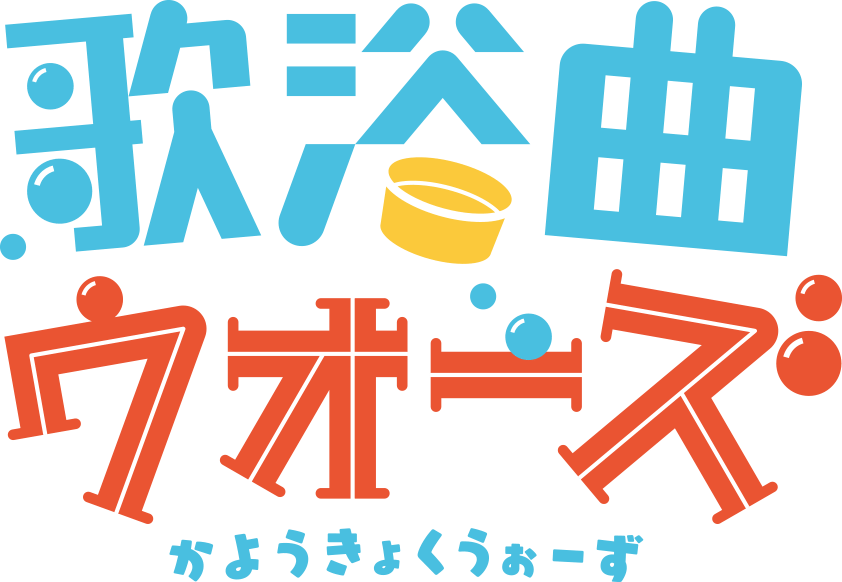 歌浴曲ウォーズ